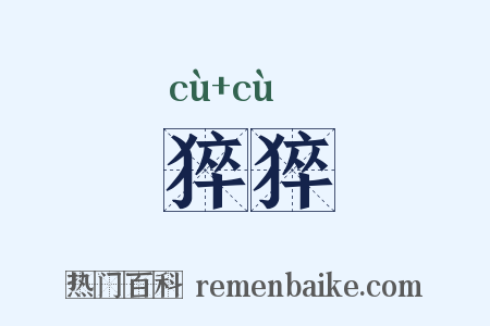 猝猝是什么意思的图片